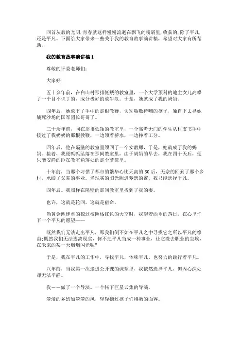 我的教育故事演讲稿精选5篇