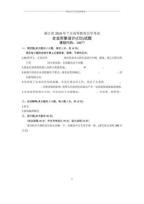 企业形象设计(CIS)试题及答案解析浙江自考7月