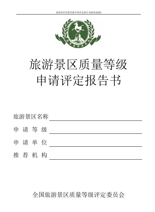 旅游景区质量等级申请评定报告书(国家最新)