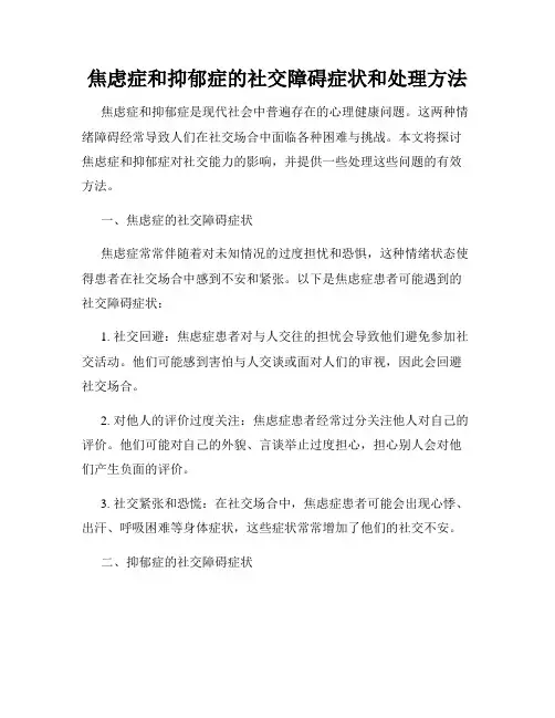 焦虑症和抑郁症的社交障碍症状和处理方法