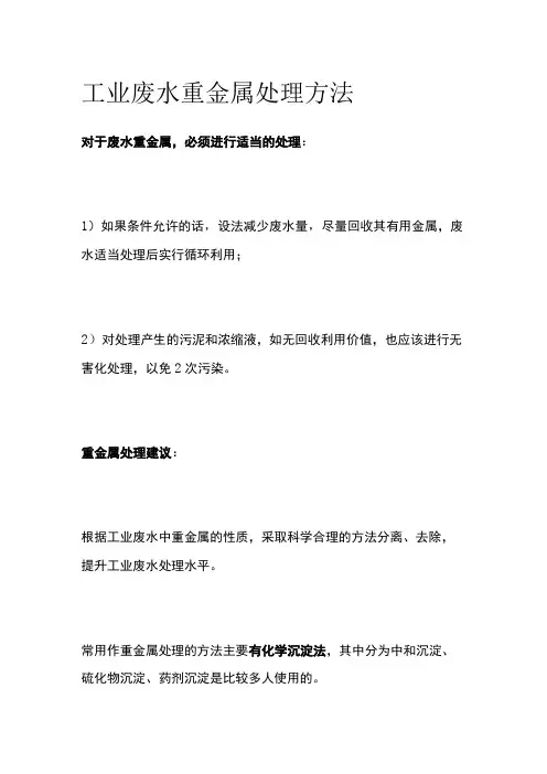 工业废水重金属处理方法