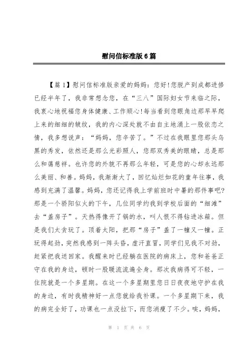 慰问信标准版6篇