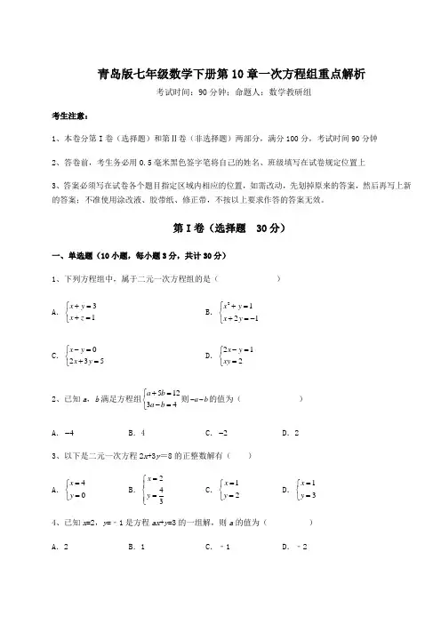 综合解析青岛版七年级数学下册第10章一次方程组重点解析试题(含答案解析)