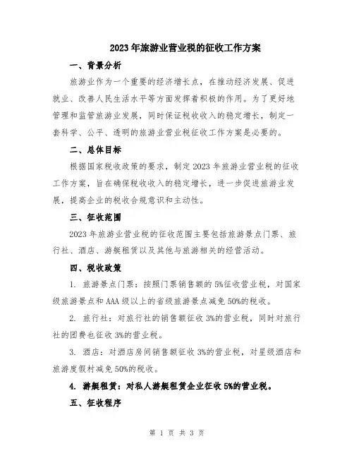 2023年旅游业营业税的征收工作方案