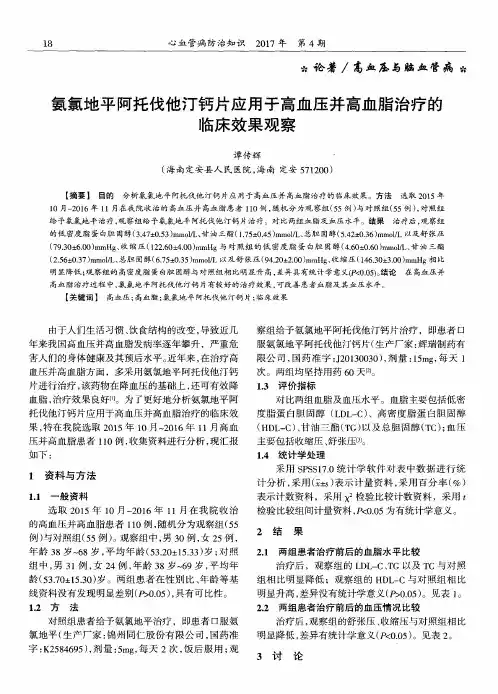 氨氯地平阿托伐他汀钙片应用于高血压并高血脂治疗的临床效果观察