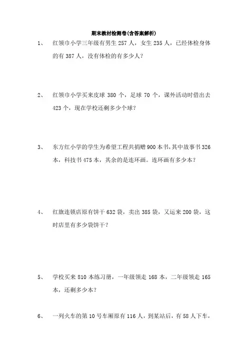 【三套试卷】小学三年级数学上册期末教材检测题带答案