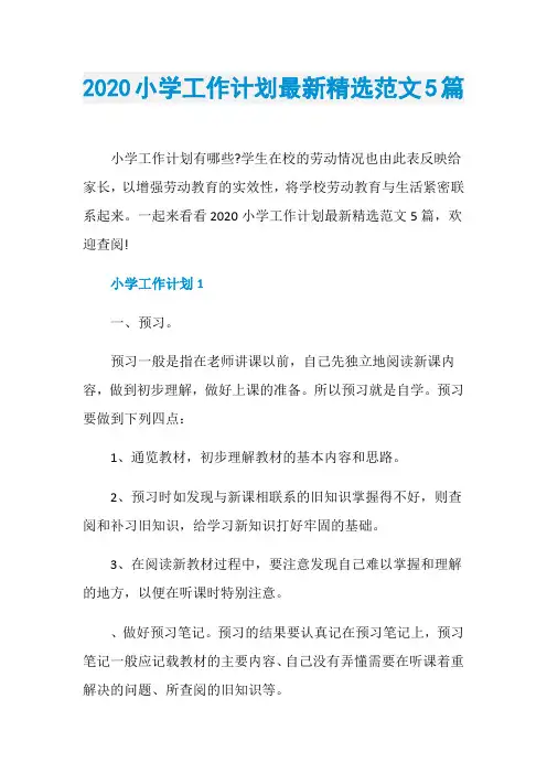 2020小学工作计划最新精选范文5篇