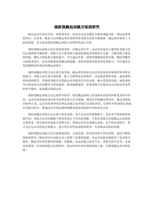 现阶段跳远训练方法的研究