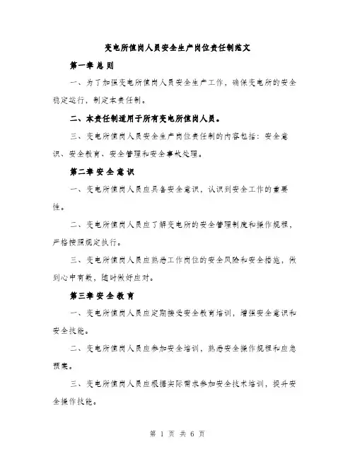 变电所值岗人员安全生产岗位责任制范文（2篇）
