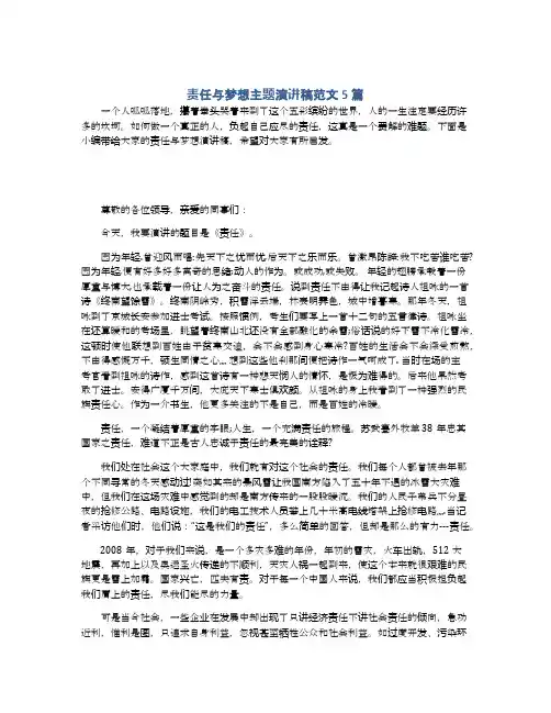 责任与梦想主题演讲稿范文5篇