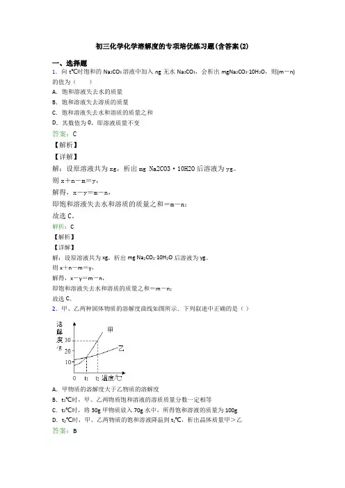 初三化学化学溶解度的专项培优练习题(含答案(2)