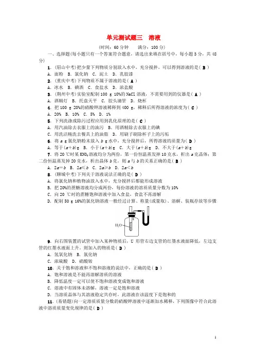 2019秋九年级化学上册 单元测试题三 溶液 (新版)鲁教版