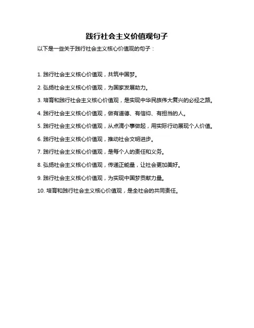 践行社会主义价值观句子