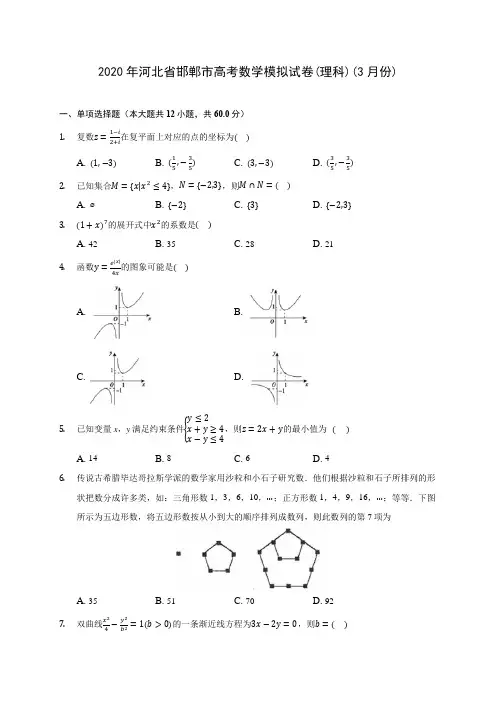 2020年河北省邯郸市高考数学模拟试卷(理科)(3月份)(有解析)