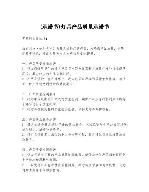 (承诺书)灯具产品质量承诺书