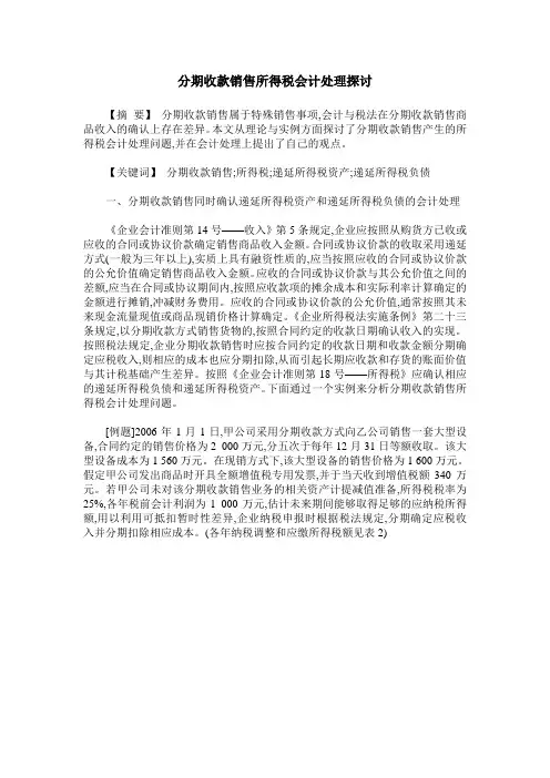 分期收款销售所得税会计处理探讨