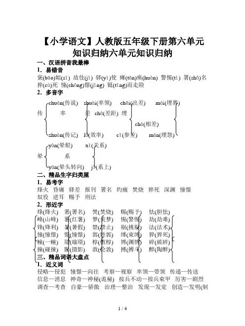 【小学语文】人教版五年级下册第六单元知识归纳