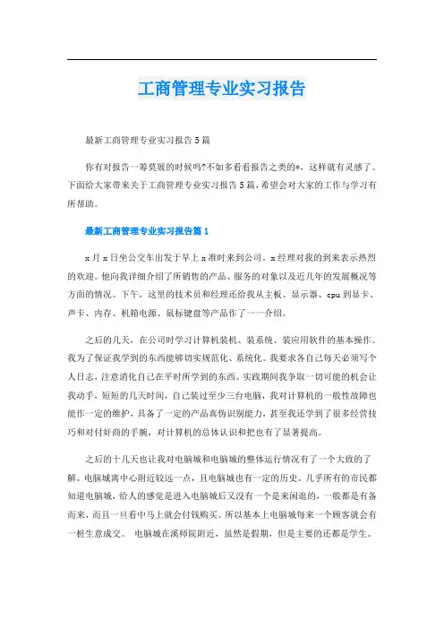工商管理专业实习报告 2