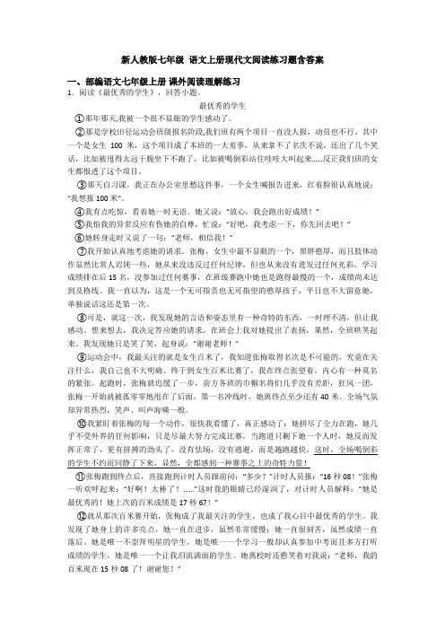 新人教版七年级 语文上册现代文阅读练习题含答案