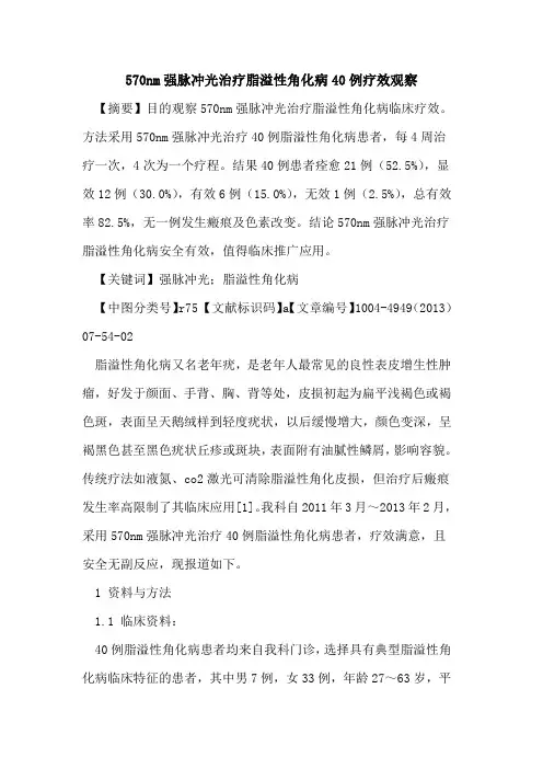 570nm强脉冲光治疗脂溢性角化病40例疗效观察