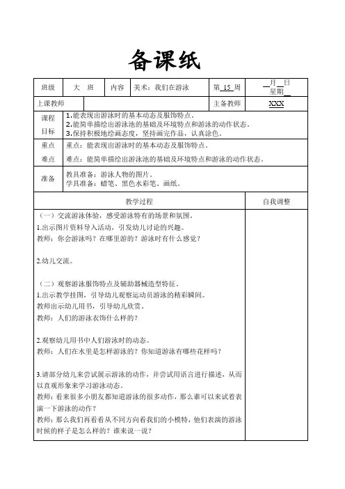 幼儿园备课资料 大班美术：我们在游泳