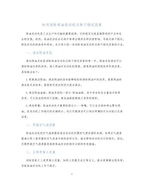 如何消除柴油发动机运转不稳定因素