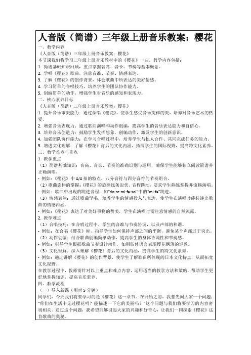 人音版(简谱)三年级上册音乐教案：樱花