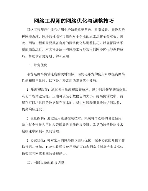 网络工程师的网络优化与调整技巧