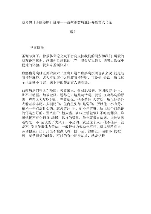 胡希恕《金匮要略》讲座——血痹虚劳病脉证并治第六(血痹)