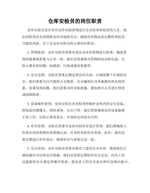 仓库安检员的岗位职责