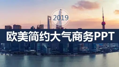 欧美简约大气商务PPT