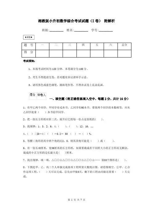 湘教版小升初数学综合考试试题(I卷) 附解析