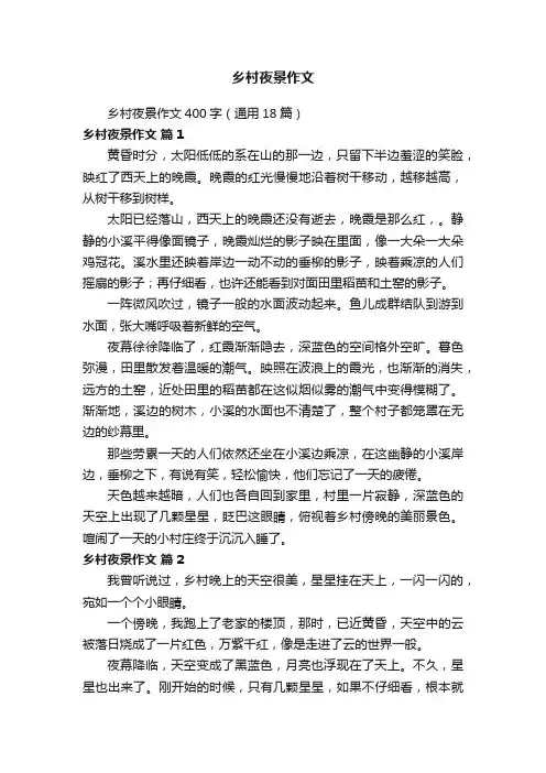乡村夜景作文400字（通用18篇）