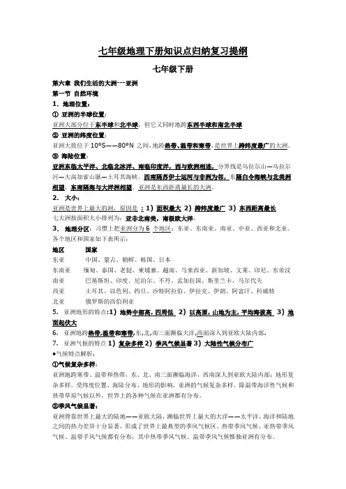 人教版七年级地理下册知识点归纳总结复习提纲
