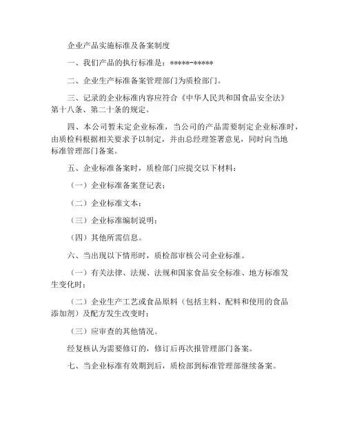 企业产品执行标准及备案制度