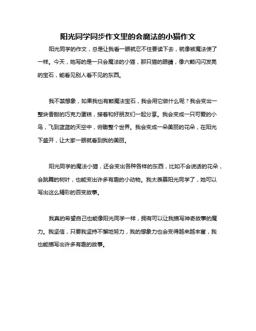 阳光同学同步作文里的会魔法的小猫作文