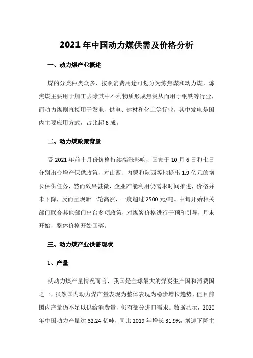 2021年中国动力煤供需及价格分析