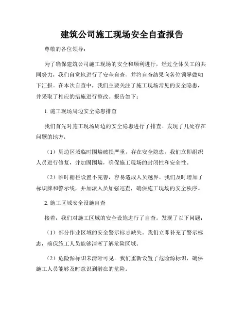 建筑公司施工现场安全自查报告