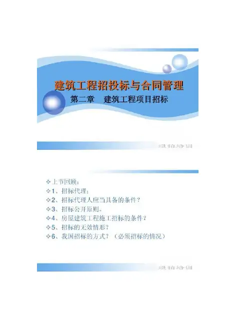 【图文】课件《建筑工程招投标与合同管理》第3讲