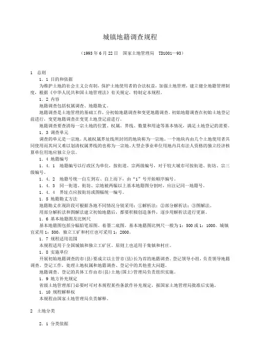 城镇地籍调查规程TD1001—93