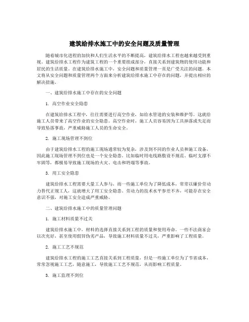 建筑给排水施工中的安全问题及质量管理