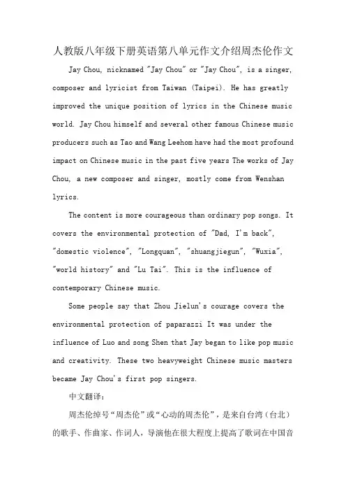 人教版八年级下册英语第八单元作文介绍周杰伦作文