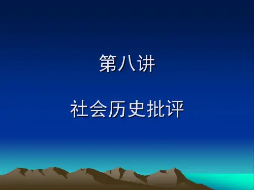 社会历史批评