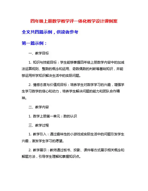 四年级上册数学教学评一体化教学设计课例案