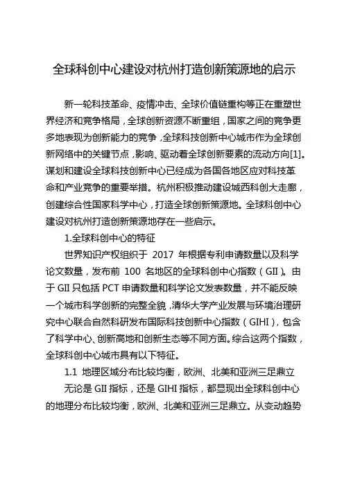 全球科创中心建设对杭州打造创新策源地的启示