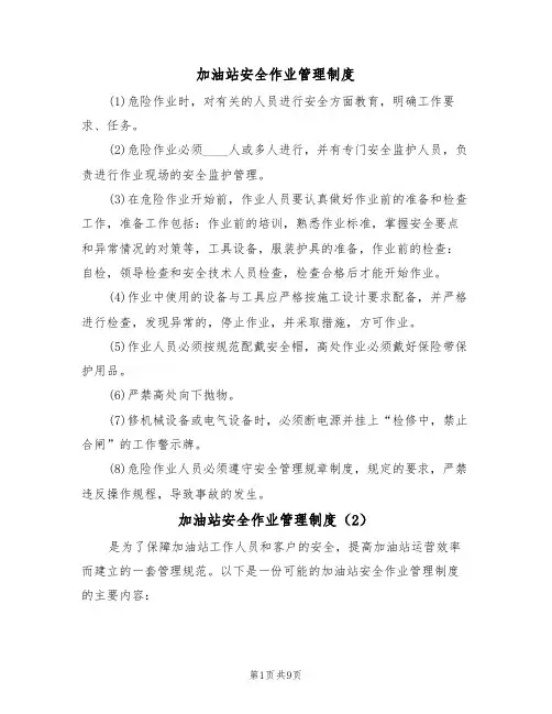 加油站安全作业管理制度（6篇）