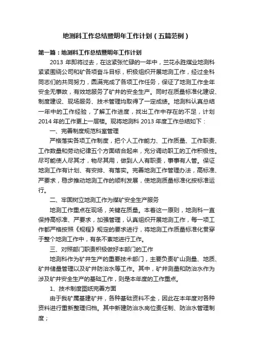 地测科工作总结暨明年工作计划（五篇范例）