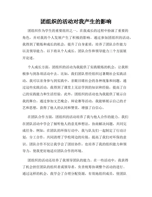 团组织的活动对我产生的影响