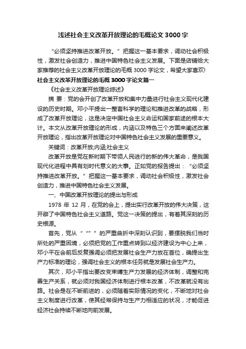 浅述社会主义改革开放理论的毛概论文3000字