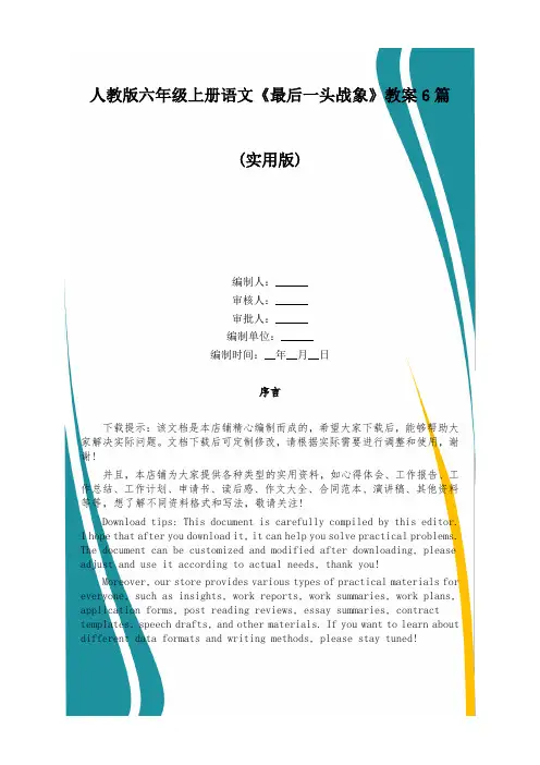 人教版六年级上册语文《最后一头战象》教案6篇